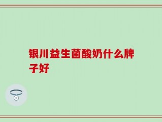银川益生菌酸奶什么牌子好