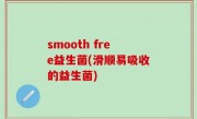 smooth free益生菌(滑顺易吸收的益生菌)
