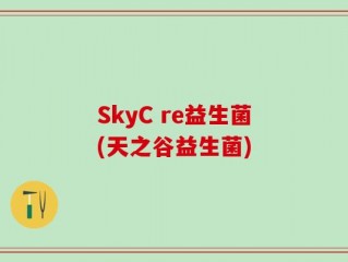 SkyC re益生菌(天之谷益生菌)