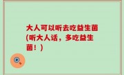 大人可以听去吃益生菌(听大人话，多吃益生菌！)