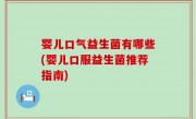 婴儿口气益生菌有哪些(婴儿口服益生菌推荐指南)