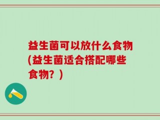 益生菌可以放什么食物(益生菌适合搭配哪些食物？)