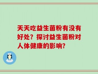 天天吃益生菌粉有没有好处？探讨益生菌粉对人体健康的影响？