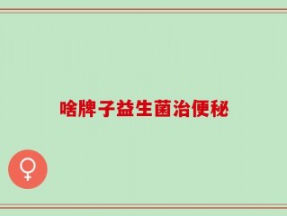 啥牌子益生菌治便秘