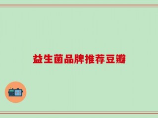 益生菌品牌推荐豆瓣
