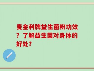 麦金利牌益生菌粉功效？了解益生菌对身体的好处？