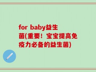 for baby益生菌(重要！宝宝提高免疫力必备的益生菌)