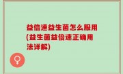 益倍速益生菌怎么服用(益生菌益倍速正确用法详解)
