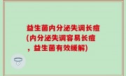 益生菌内分泌失调长痘(内分泌失调容易长痘，益生菌有效缓解)