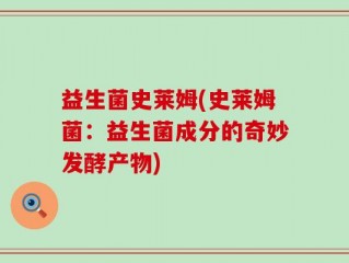 益生菌史莱姆(史莱姆菌：益生菌成分的奇妙发酵产物)