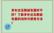 多补达五联益生菌好不好？了解多补达五联益生菌的功效与使用方法？