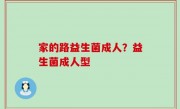 家的路益生菌成人？益生菌成人型