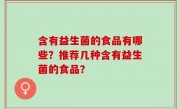 含有益生菌的食品有哪些？推荐几种含有益生菌的食品？