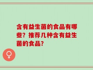 含有益生菌的食品有哪些？推荐几种含有益生菌的食品？