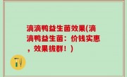 滴滴鸭益生菌效果(滴滴鸭益生菌：价钱实惠，效果拔群！)