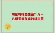 明星有吃益生菌？八一八明星都在吃的益生菌