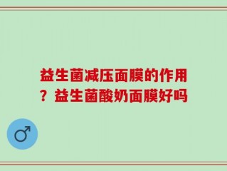 益生菌减压面膜的作用？益生菌酸奶面膜好吗