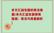 禾方汇益生菌的用法用量(禾方汇益生菌使用指南：用法与用量解析)