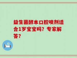 益生菌酵本口腔喷剂适合1岁宝宝吗？专家解答？