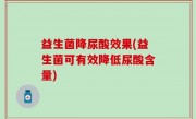 益生菌降尿酸效果(益生菌可有效降低尿酸含量)