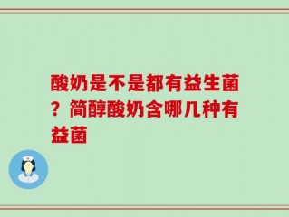 酸奶是不是都有益生菌？简醇酸奶含哪几种有益菌