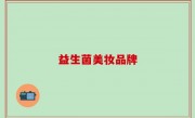益生菌美妆品牌