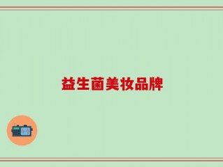 益生菌美妆品牌