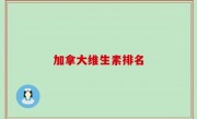 加拿大维生素排名