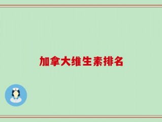 加拿大维生素排名