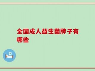 全国成人益生菌牌子有哪些