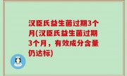 汉臣氏益生菌过期3个月(汉臣氏益生菌过期3个月，有效成分含量仍达标)