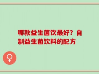 哪款益生菌饮最好？自制益生菌饮料的配方