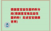 德国喜宝益生菌奶粉分段(德国喜宝推出益生菌奶粉！走进宝宝健康世界)