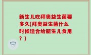新生儿吃拜奥益生菌要多久(拜奥益生菌什么时候适合给新生儿食用？)