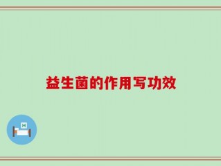 益生菌的作用写功效