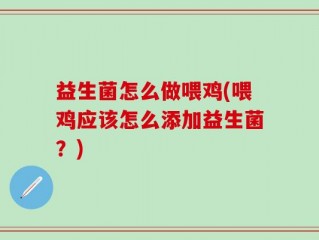 益生菌怎么做喂鸡(喂鸡应该怎么添加益生菌？)