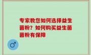 专家教您如何选择益生菌粉？如何购买益生菌菌粉有保障