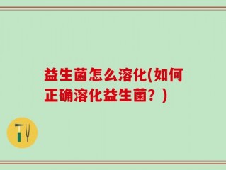 益生菌怎么溶化(如何正确溶化益生菌？)
