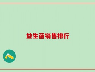 益生菌销售排行
