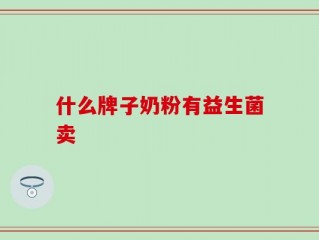 什么牌子奶粉有益生菌卖