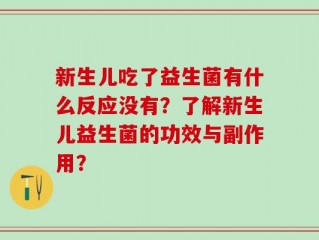 新生儿吃了益生菌有什么反应没有？了解新生儿益生菌的功效与副作用？