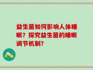 益生菌如何影响人体睡眠？探究益生菌的睡眠调节机制？