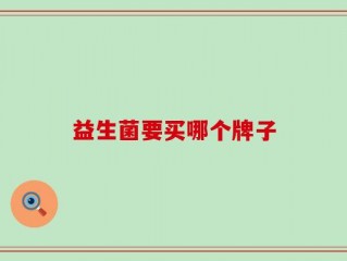 益生菌要买哪个牌子
