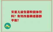 贝蜜儿益生菌粉固体饮料？有效改善肠道菌群平衡？