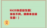 kk28体感益生菌(体验不同，健康来自益生菌！)