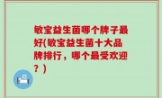 敏宝益生菌哪个牌子最好(敏宝益生菌十大品牌排行，哪个最受欢迎？)
