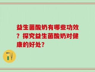 益生菌酸奶有哪些功效？探究益生菌酸奶对健康的好处？