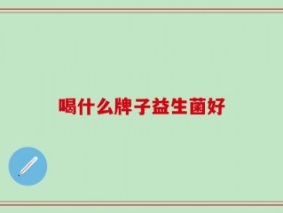 喝什么牌子益生菌好