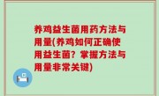 养鸡益生菌用药方法与用量(养鸡如何正确使用益生菌？掌握方法与用量非常关键)