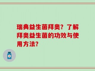 瑞典益生菌拜奥？了解拜奥益生菌的功效与使用方法？